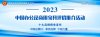 2023�й�ҽ�ƼҾߡ����ϼ�