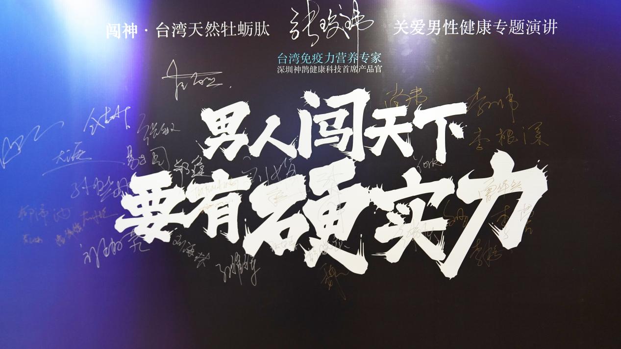 “男人闯天下、要有硬实力”活动展板 神鹊健康科技神鹊闯神V5牡蛎肽